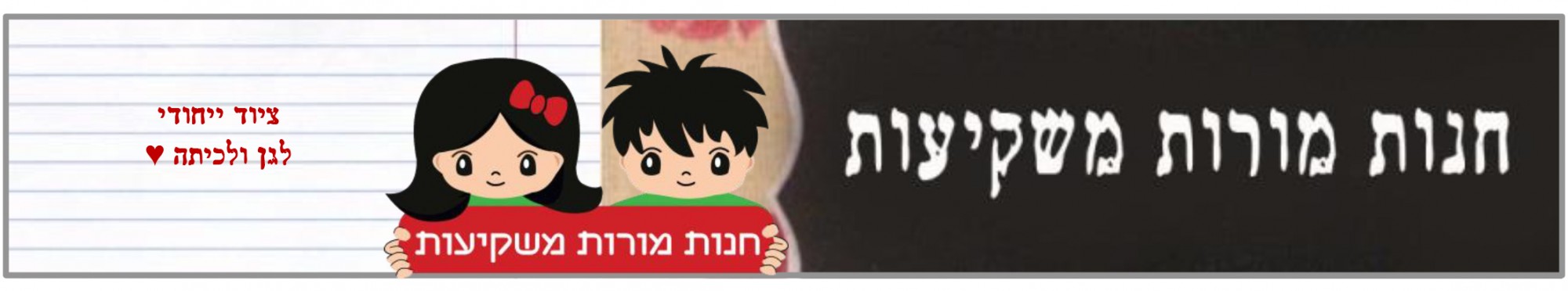 חנות גננות ומורות משקיעות