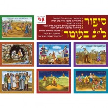 ערכת תמונות סיפור ל"ג בעומר