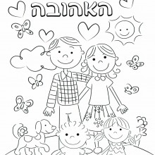גלויה לצביעה וברכה ליום המשפחה
