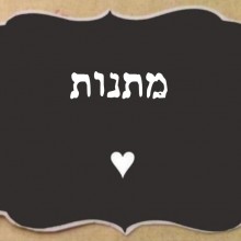 מתנות לתלמידים ואנשי חינוך