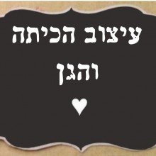 עיצוב הכיתה והגן - תחילת שנה