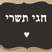 חגי תשרי