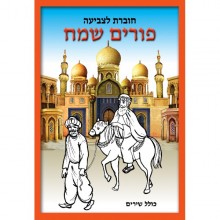 חוברת צביעה לפורים