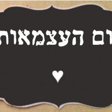 יום העצמאות