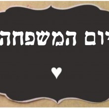 יום המשפחה