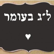 ל"ג בעומר