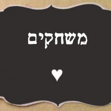 משחקים דידקטיים