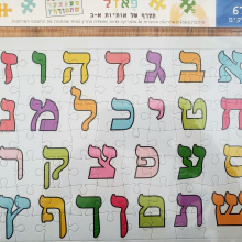 פאזל אותיות א-ב בעברית