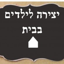 יצירה ומשחקים לילדים בבית