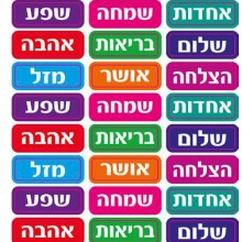 חבילת מדבקות ברכות