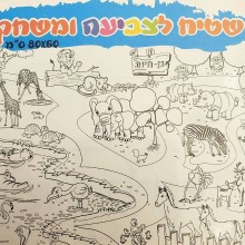 שטיח צביעה גן חיות