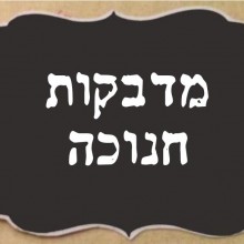 מדבקות חנוכה