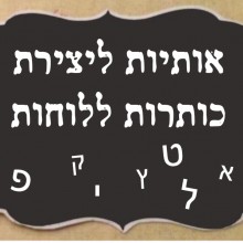 אותיות ליצירת כותרות ללוחות