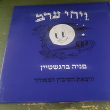 הספר "ויהי ערב"