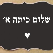 שלום כיתה א'