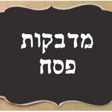 מדבקות לפסח