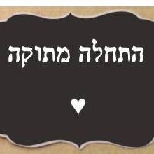 עיצוב כיתה - התחלה מתוקה