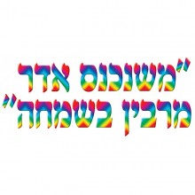 כרזה משנכנס אדר מרבין בשמחה