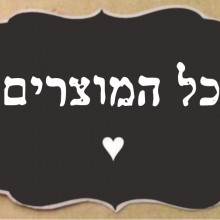 כל המוצרים בחנות