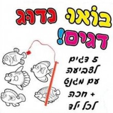 12 ערכות יצירה ומשחק - בואו נדוג דגים