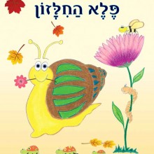 הספר פלא החלזון