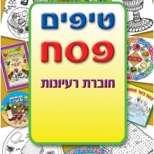 חוברת טיפים לפסח