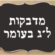 מדבקות ל"ג בעומר