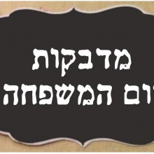 מדבקות יום המשפחה