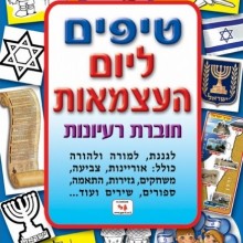חוברת טיפים ליום העצמאות