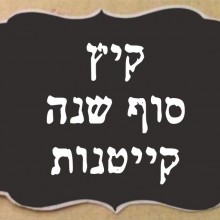 קיץ , סוף שנה , קייטנות