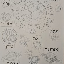 חלל - דף צביעה עם חיתוכי כוכבי לכת