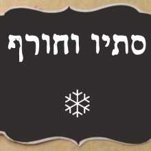 סתיו וחורף