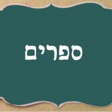 ספרים של פעם