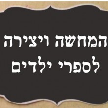 המחשה ויצירה לספרי ילדים - שבוע ספר