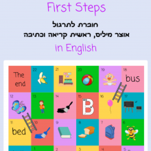 החוברת First Steps חוברת לתרגול אוצר מילים, ראשית קריאה וכתיבה