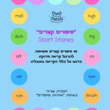 החוברת "סיפורים קצרים" Short Stories