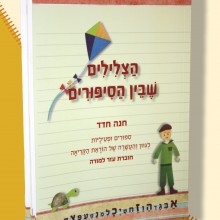 הצלילים שבין הסיפורים / חנה חדד