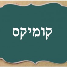 קומיקס של פעם