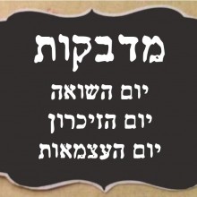 מדבקות יום השואה, יום הזיכרון, יום העצמאות