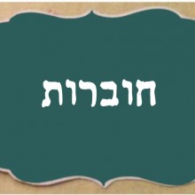 חוברות של פעם