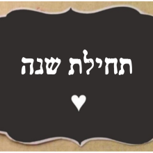 תחילת שנה