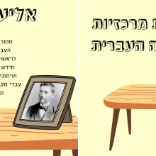 לוח השפה העברית - השפעתן של דמויות מרכזיות על התפתחות השפה העברית