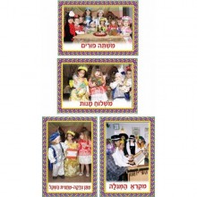 ערכת תמונות ארבע מצוות פורים