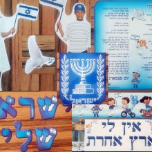 ישראל שלי - ערכת סיפור בהמחשה