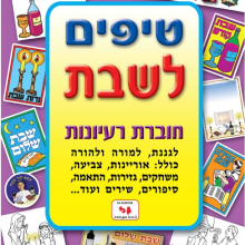 חוברת טיפים לשבת