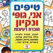 חוברת טיפים אני,גופי ונקיון