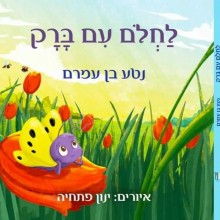 הספר לחלום עם ברק / נטע בן עמרם