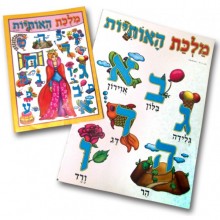 סיפור והמחשה עם פעילות- מלכת האותיות