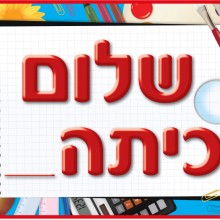 פלקט שלום כיתה... דגם מחברת