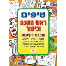 חוברת טיפים לראש השנה וכיפור